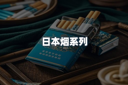 日本烟系列