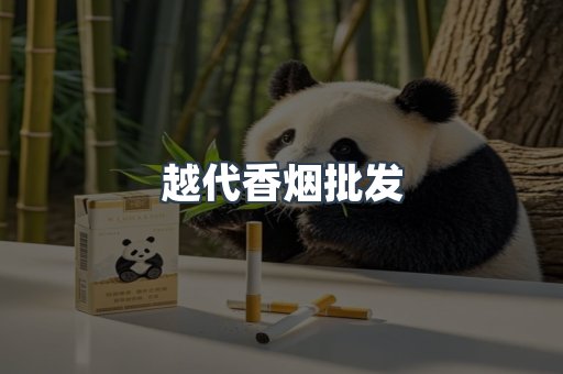 越代香烟批发